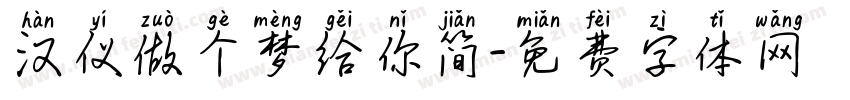 汉仪做个梦给你简字体转换