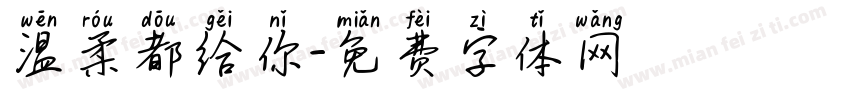 温柔都给你字体转换