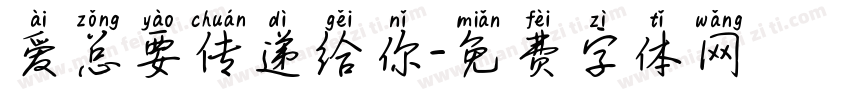 爱总要传递给你字体转换