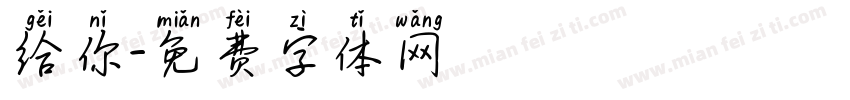 给你字体转换