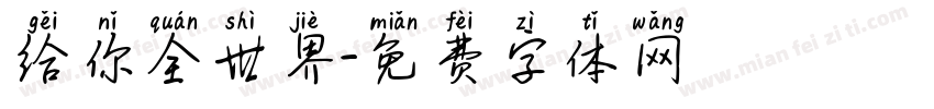 给你全世界字体转换