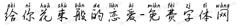 给你花束般的恋爱字体转换