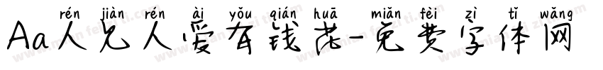 Aa人见人爱有钱花字体转换