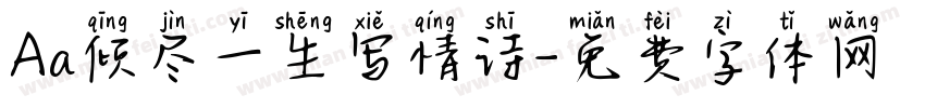 Aa倾尽一生写情诗字体转换