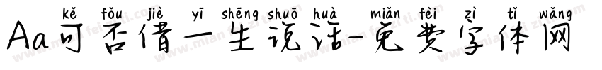 Aa可否借一生说话字体转换