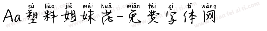 Aa塑料姐妹花字体转换