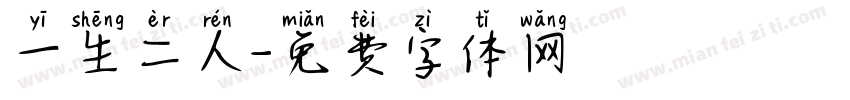 一生二人字体转换