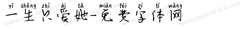 一生只爱她字体转换