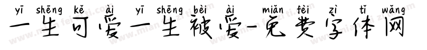 一生可爱一生被爱字体转换