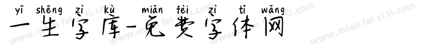 一生字库字体转换