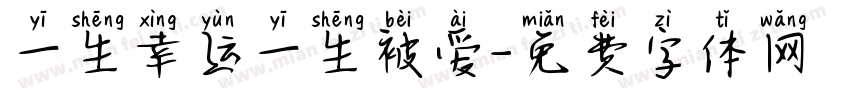 一生幸运一生被爱字体转换