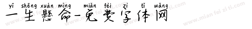 一生懸命字体转换