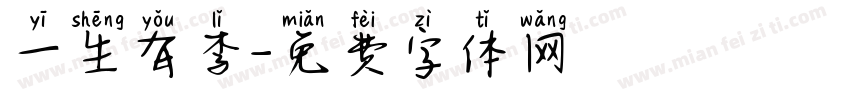 一生有李字体转换