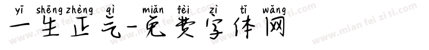 一生正气字体转换