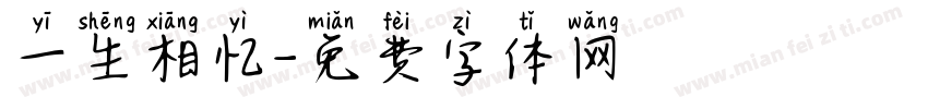 一生相忆字体转换