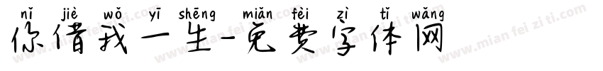 你借我一生字体转换