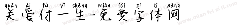 关爱付一生字体转换