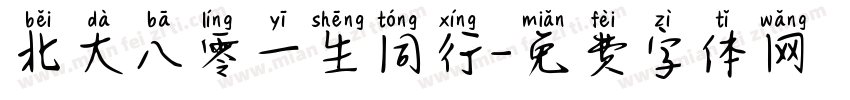 北大八零一生同行字体转换