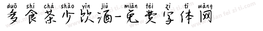 多食茶少饮酒字体转换