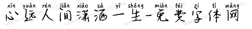 心远人间潇洒一生字体转换