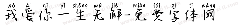 我爱你一生无解字体转换