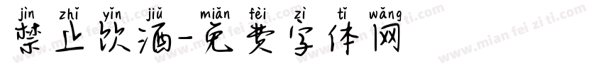 禁止饮酒字体转换