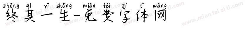 终其一生字体转换