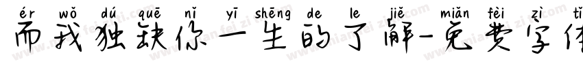 而我独缺你一生的了解字体转换