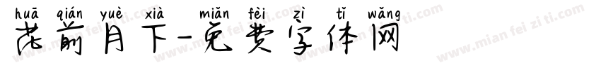 花前月下字体转换