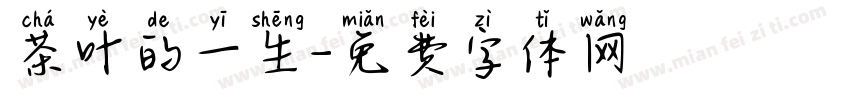 茶叶的一生字体转换