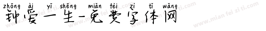 钟爱一生字体转换