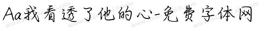 Aa我看透了他的心字体转换