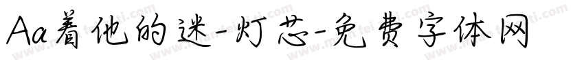Aa着他的迷-灯芯字体转换