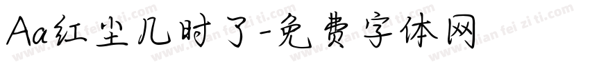 Aa红尘几时了字体转换