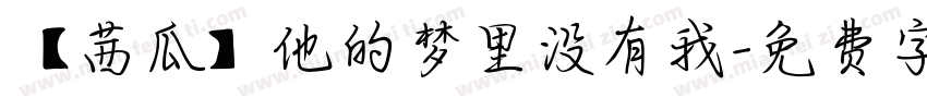 【茜瓜】他的梦里没有我字体转换