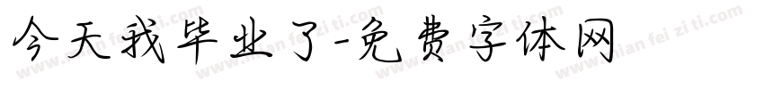 今天我毕业了字体转换