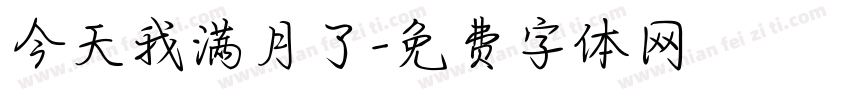 今天我满月了字体转换