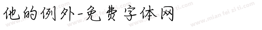 他的例外字体转换