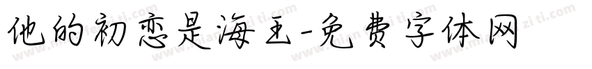 他的初恋是海王字体转换