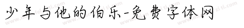 少年与他的伯乐字体转换