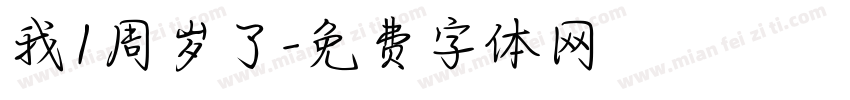 我1周岁了字体转换