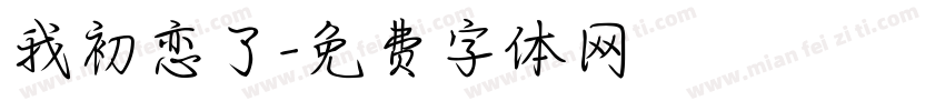 我初恋了字体转换