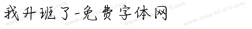 我升班了字体转换