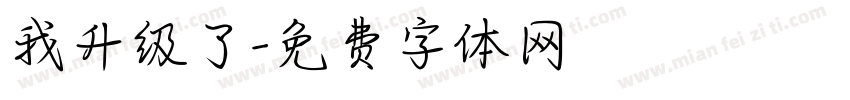 我升级了字体转换