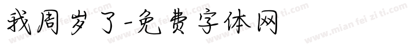 我周岁了字体转换