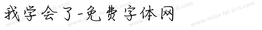 我学会了字体转换