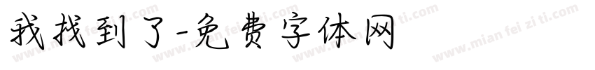 我找到了字体转换