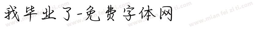 我毕业了字体转换