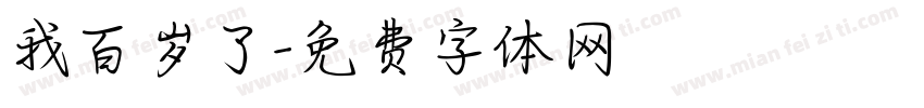 我百岁了字体转换