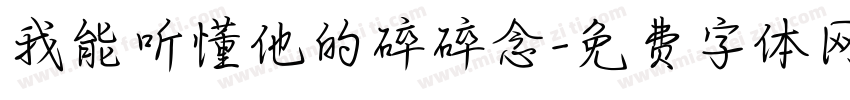 我能听懂他的碎碎念字体转换